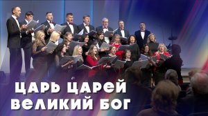 Царь Царей - Великий БОГ
