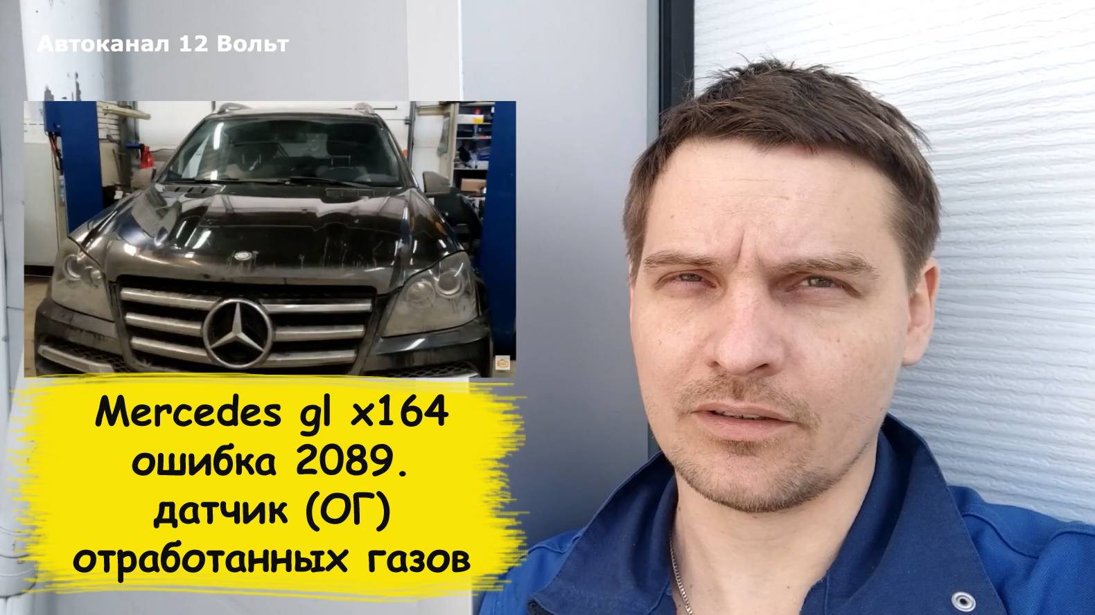 Mercedes gl x164 ошибка 2089. датчик (ОГ) отработанных газов смотреть онлайн