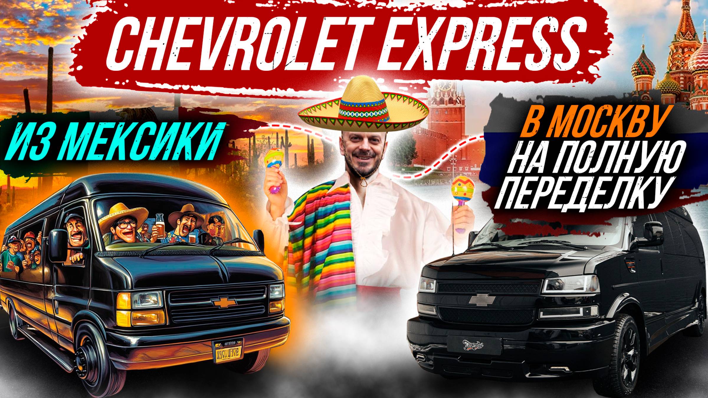 ДОРАБОТКА CHEVROLET EXPRESS ДЛЯ ПУТЕШЕСТВИЙ смотреть онлайн