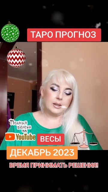 ВЕСЫ💪ВРЕМЯ ПРИНИМАТЬ РЕШЕНИЯ💪 таро прогноз ДЕКАБРЬ 2023 от Юлия Дождь смотреть онлайн
