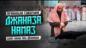 Джаназа Намаз по Сунне Пророка Мухаммада ﷺ | Шейх Халид Аль-Фулейдж