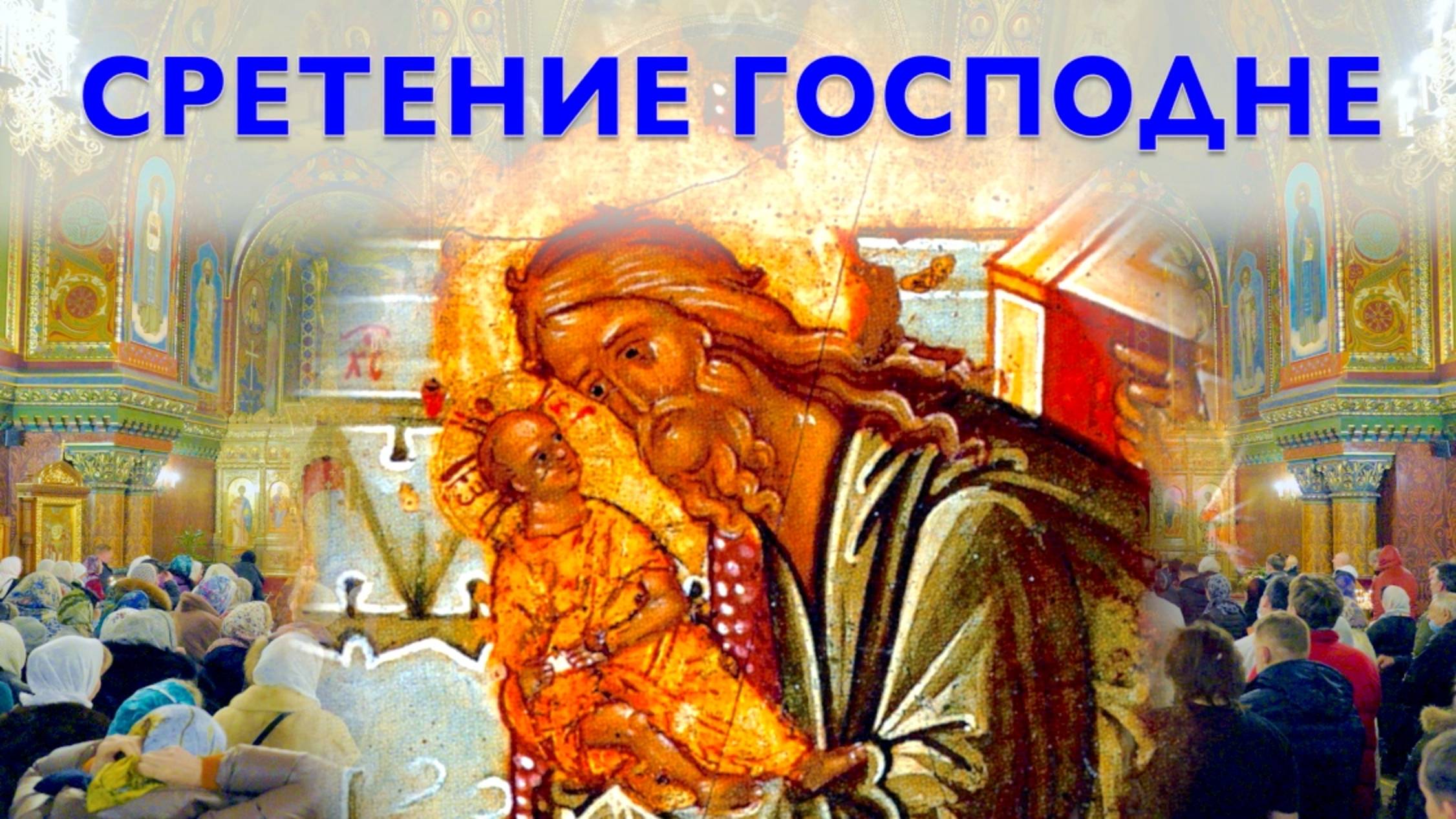 Сретение Господа Бога и Спаса нашего Иисуса Христа | Божественная литургия | 15.02.2025 г. смотреть онлайн