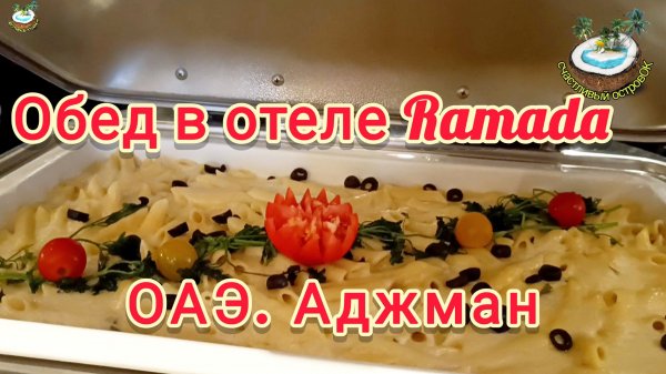 Обед в Ramada Hotel & Suites by Wyndham Ajman (Ramada Black). ОАЭ