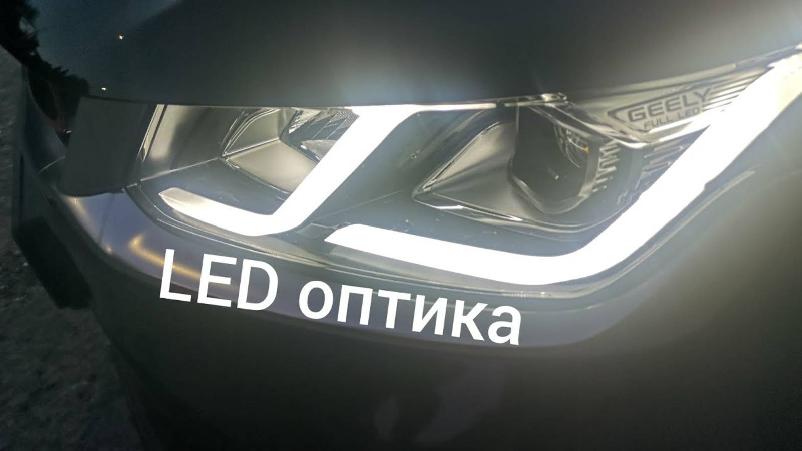Geely Coolray, комплектация Flagship, работа LED оптики и подсветка салона. смотреть онлайн