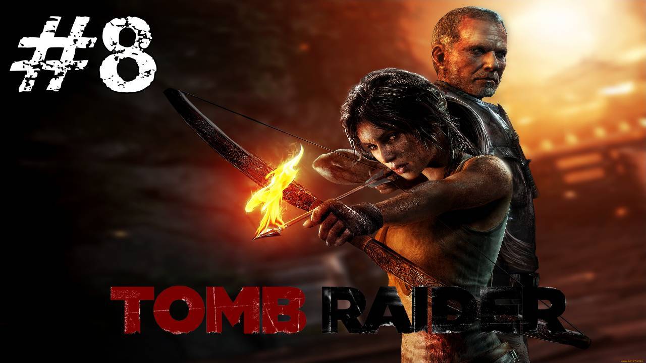 Прохождение Tomb Raider 2013 #8