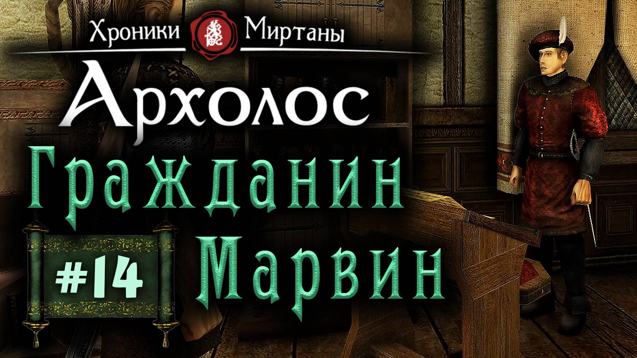 Хроники Миртаны: Архалас (серия 14) Гражданин Марвин смотреть онлайн