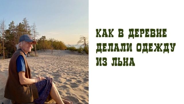 Бабушкины рассказы. Как в деревне делали одежду из льна смотреть онлайн