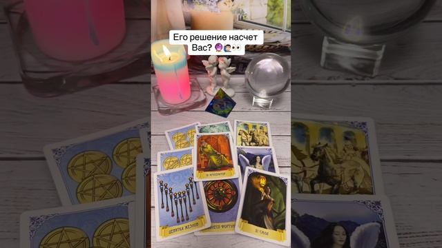 Его решение насчет Вас? 🙋🏻♂️🫣💯🔮 смотреть онлайн