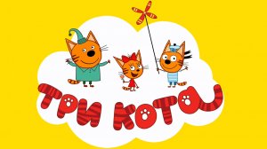 Три кота  Приключения. Игра мультфильм