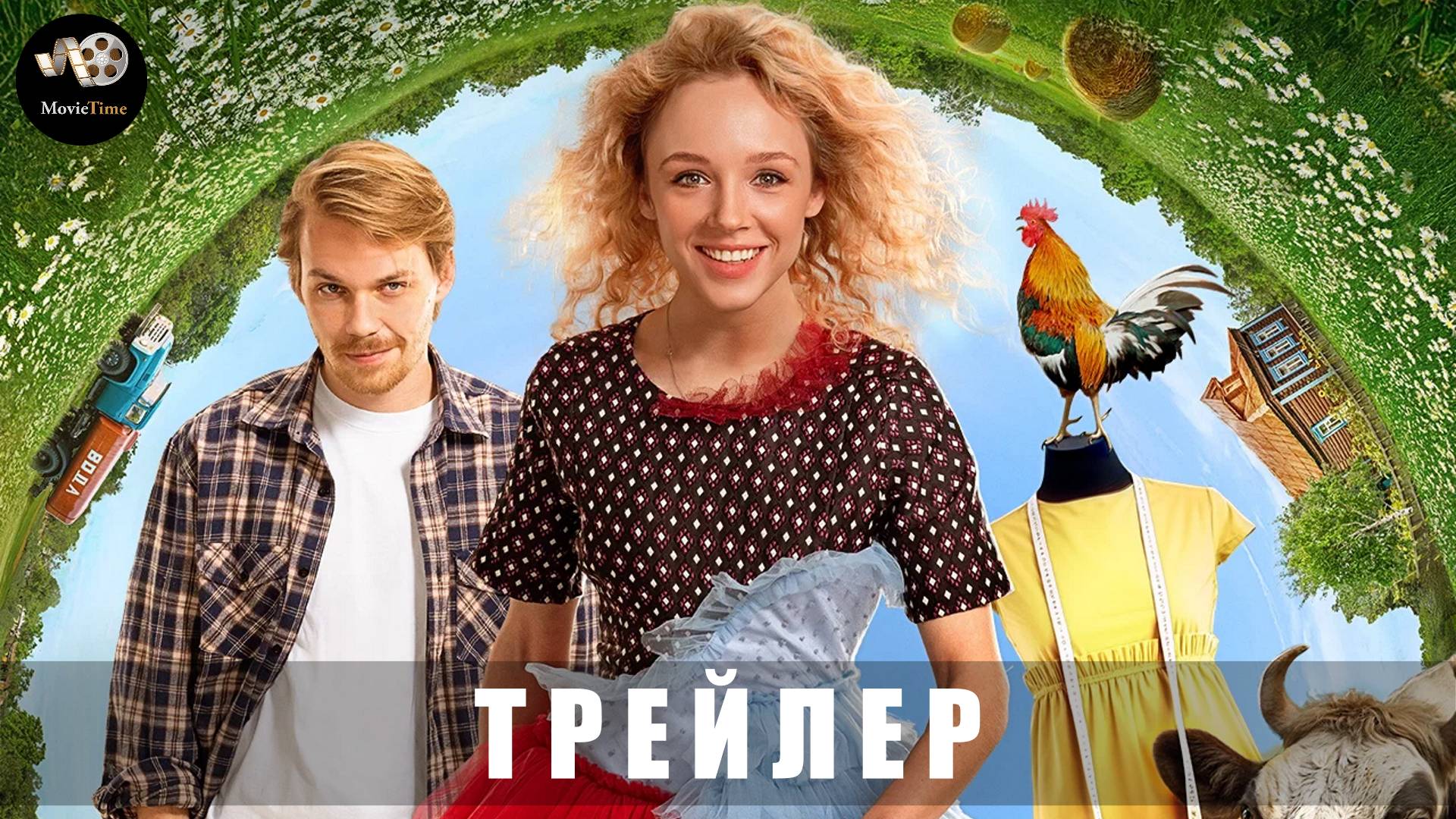 Трейлер: Один хороший день 2024 В кино с 6 марта 2025 (Наше кино) смотреть онлайн