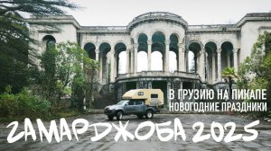 Гамарджоба 2025 - В Грузию на пикапе с модулем2025