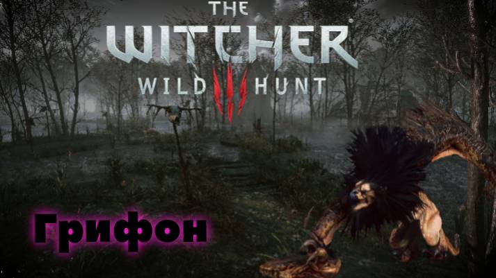 THE WITCHER 3: Wild Hunt бой с Грифоном смотреть онлайн