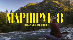 МАРШРУТ 8 - Трекинговый поход по маршруту № 8 - Псебай - Красная поляна