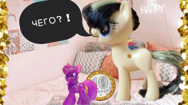 Пони жизнь. Переобустройка+монетка желаний смотреть онлайн