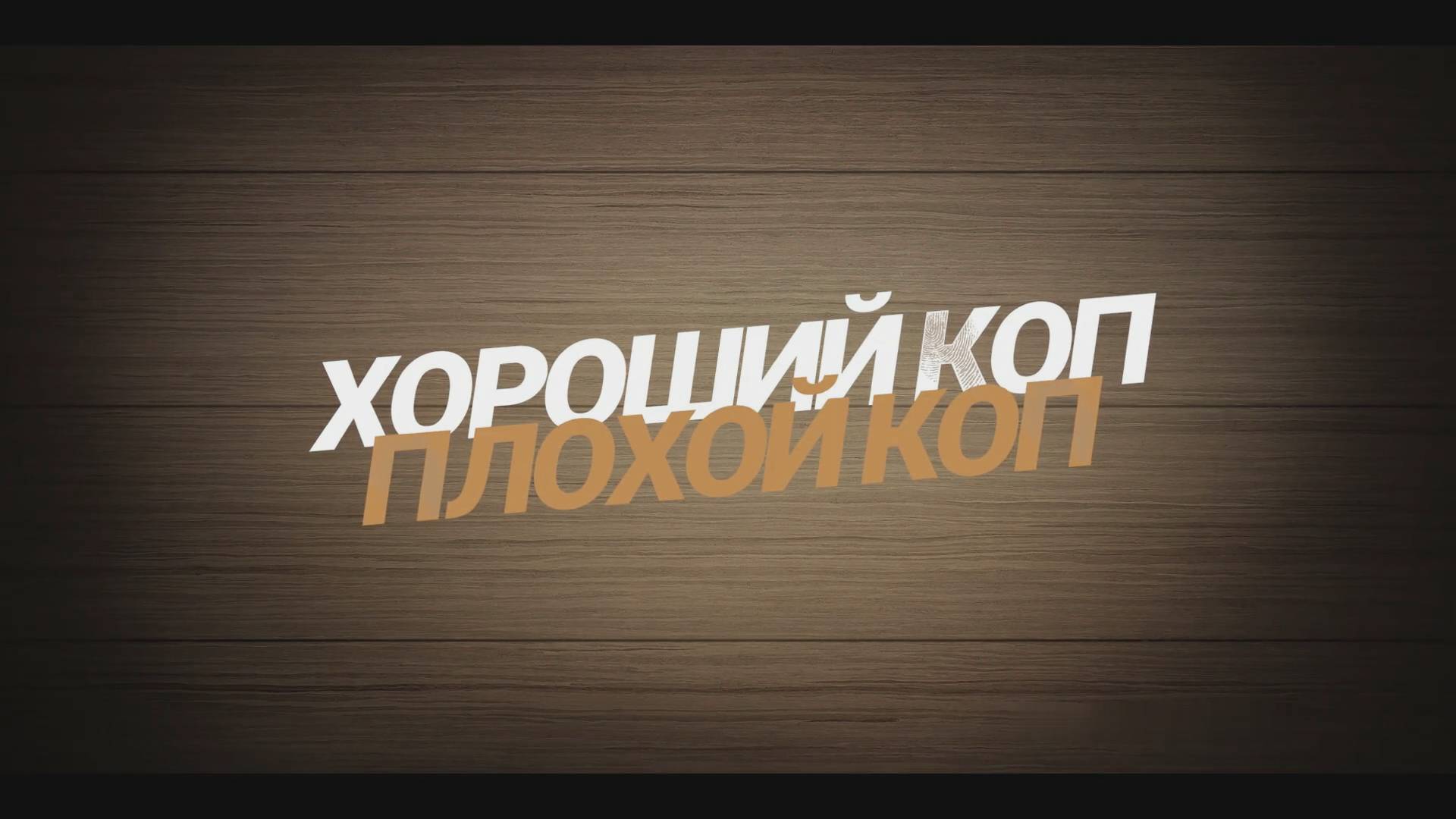 Хороший коп, плохой коп - Трейлер - Амедиа(2025) смотреть онлайн