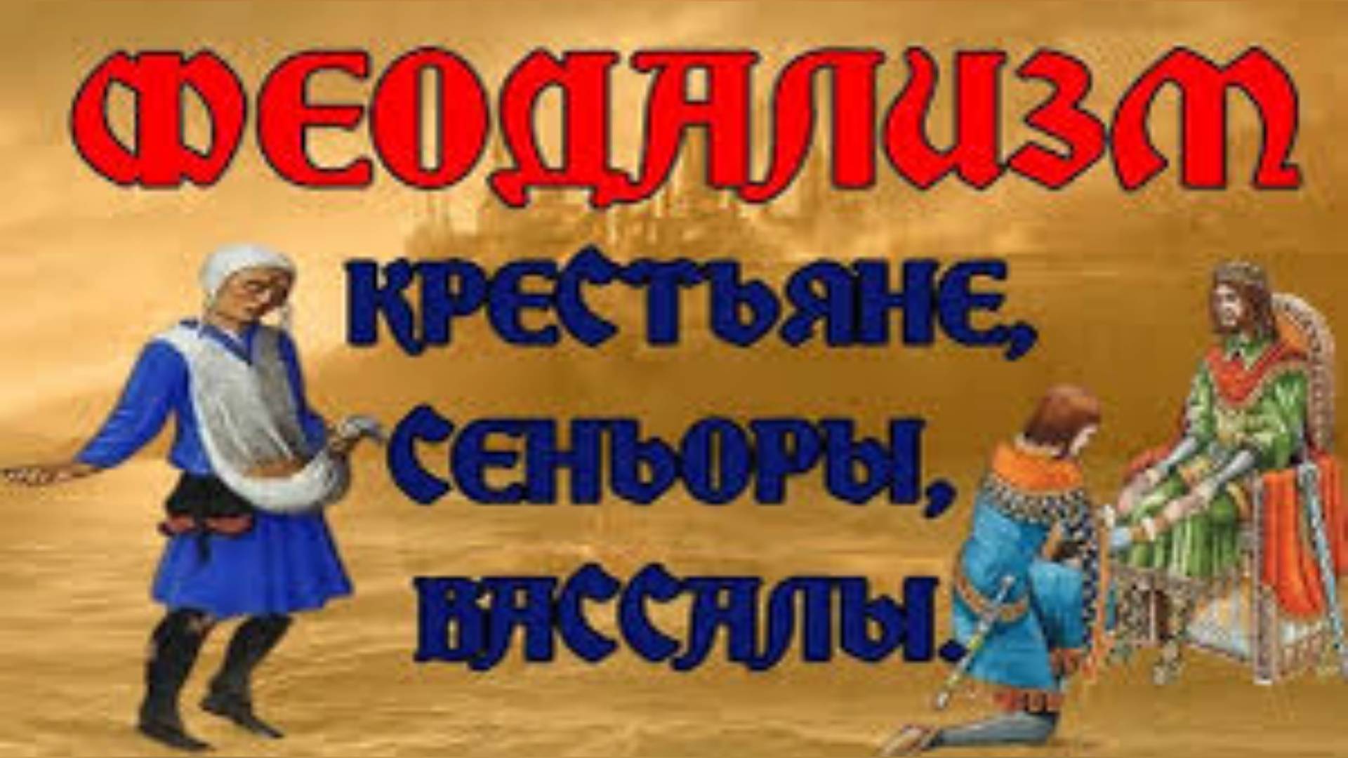 #ФЕОДАЛИЗМначало смотреть онлайн
