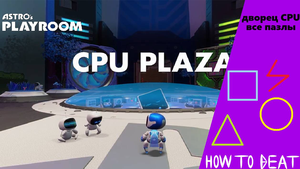 Astro's PLAYROOM|начало игры+все пазлы в Дворце CPU смотреть онлайн
