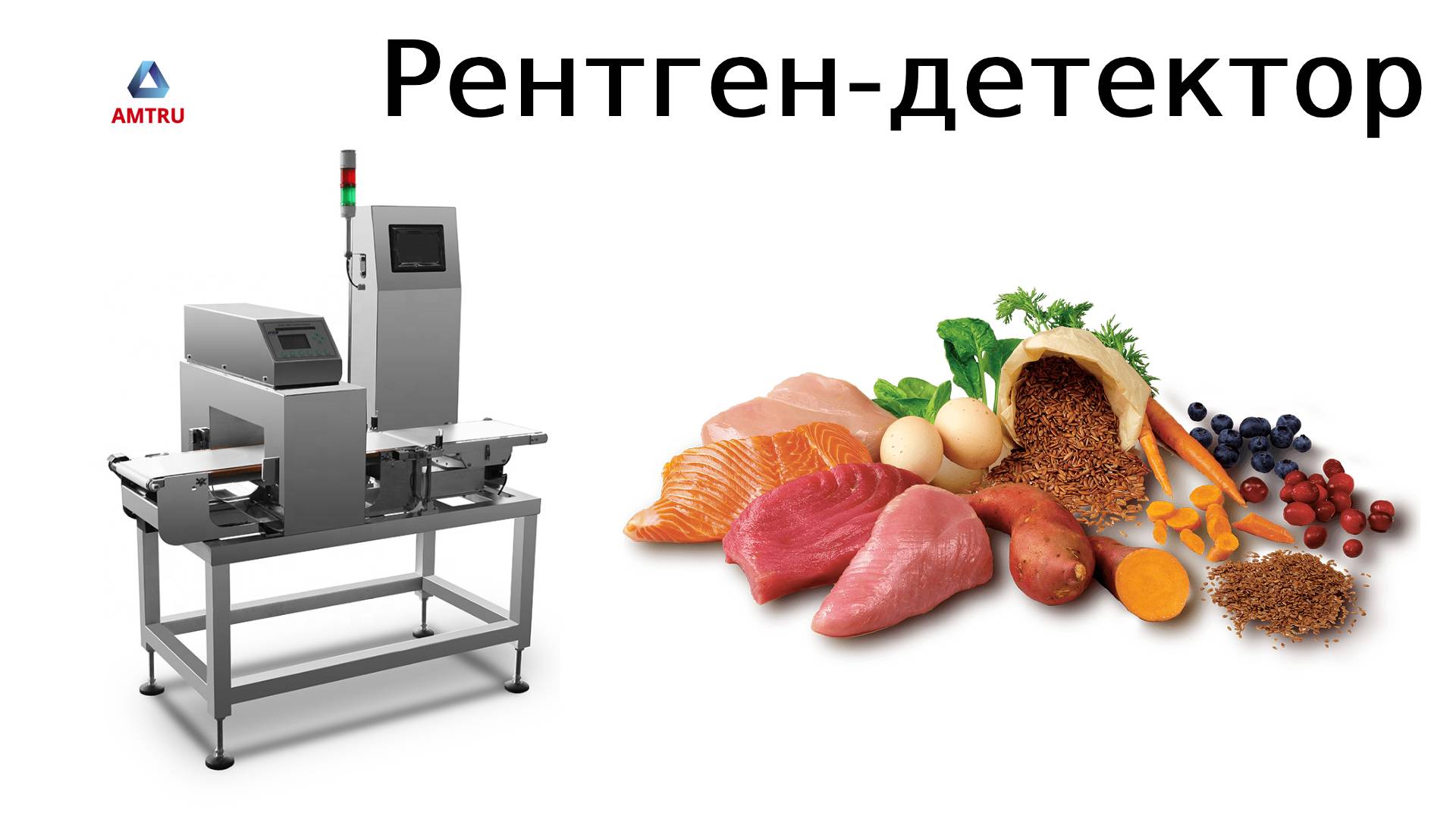 Рентген-детектор для пищевых производства смотреть онлайн