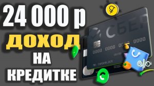 Кредитная СберКарта 120 дней Без процентов - Лучшая кредитная карта для ЗАРАБОТКА? Обзор и Условия.