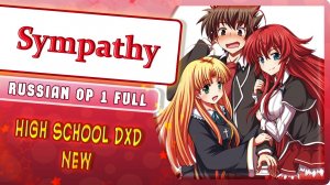 High School DxD New OP 1 [Sympathy] русский кавер от Marie Bibika