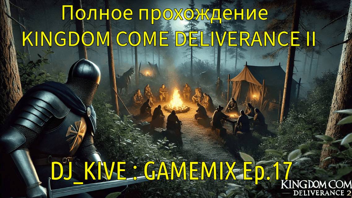 Kingdom Come: Deliverance II Полное прохождение Эпизод 17 часть 2