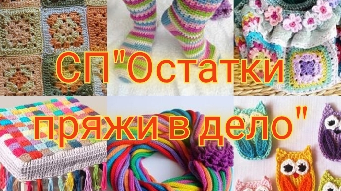 СП"Статки пряжи в дело"/отчёт/февраль смотреть онлайн
