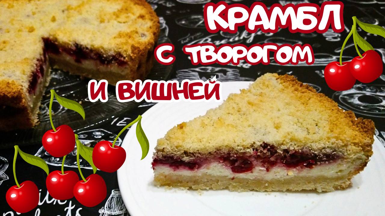 КРАМБЛ С ТВОРОГОМ И ВИШНЕЙ / Вкусный и быстрый пирог к чаю с творожно-ягодной начинкой смотреть онлайн