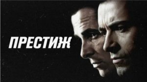 Престиж_ Цена хорошего трюка. ЧБУ