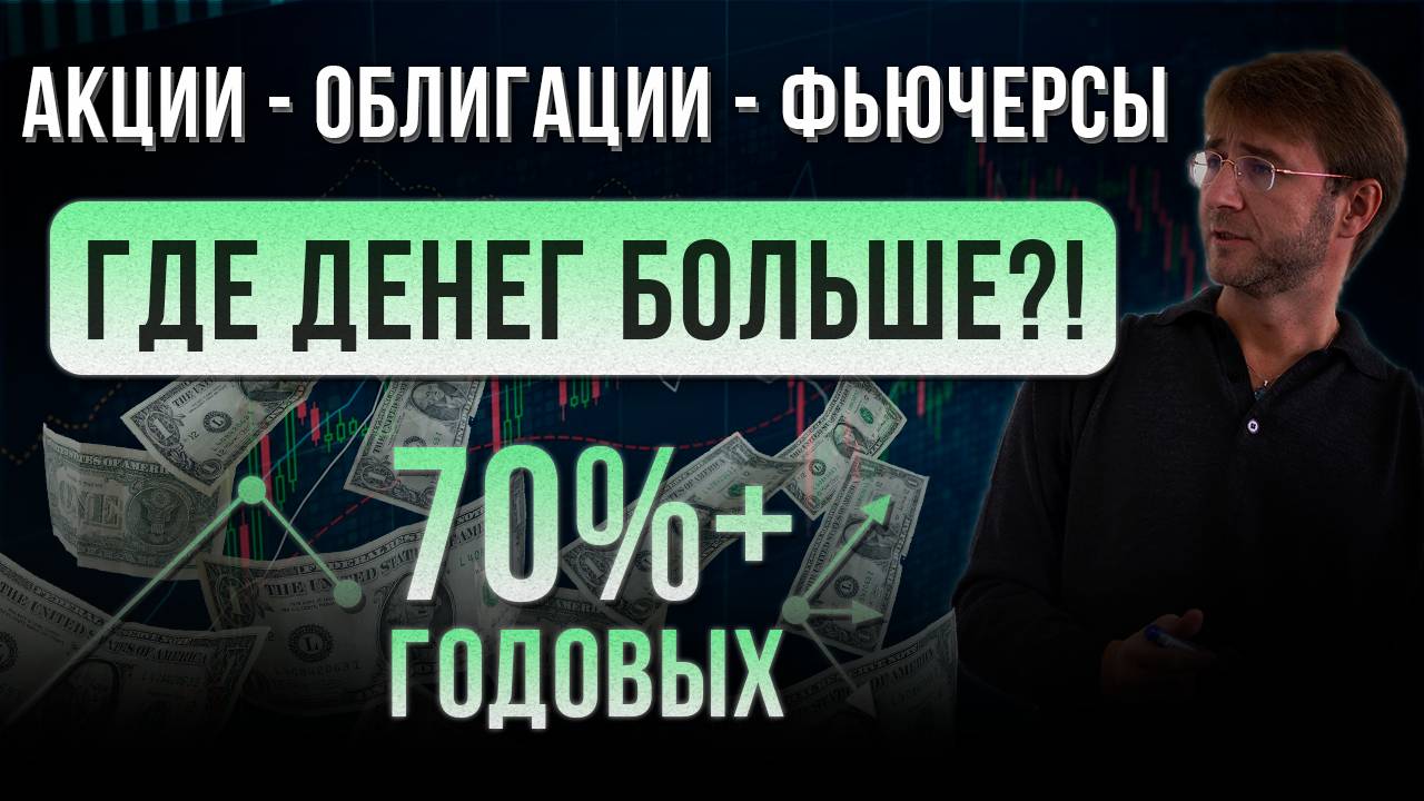 АКЦИИ, ОБЛИГАЦИИ, ФЬЮЧЕРСЫ. Где денег больше?! 70%+ годовых. смотреть онлайн