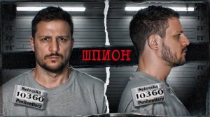 ГЕРОЙ ИЛИ ПРЕДАТЕЛЬ? [ЧЕРНЕЦ]