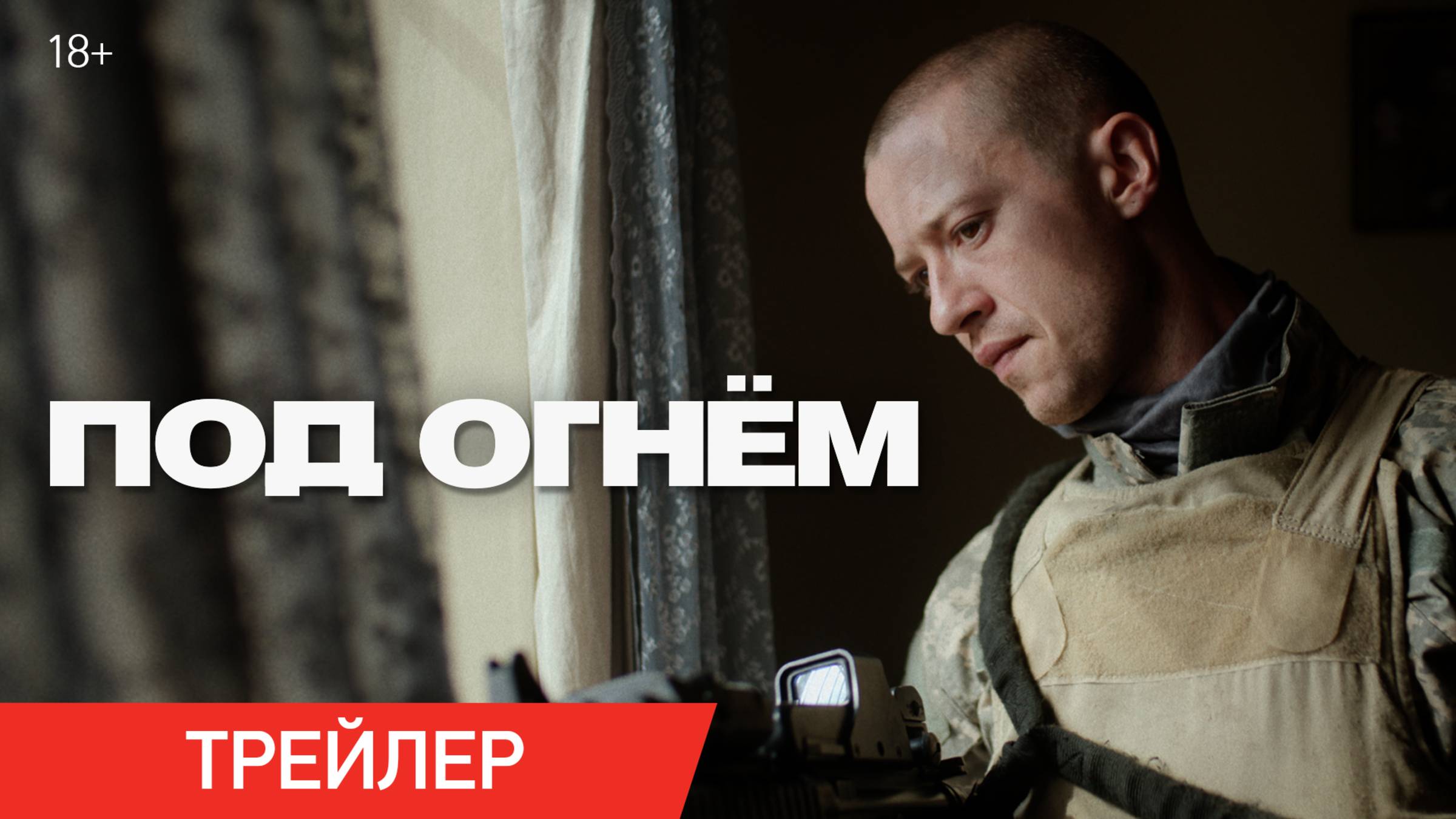 Под огнем | Трейлер | В онлайн-кинотеатрах с 13 мая смотреть онлайн