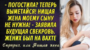 Сюрприз, или Нищая жена РАССКАЗ Настя Ильина