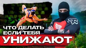 Что делать когда тебя УНИЖАЮТ и ЗАНИЖАЮТ твою самооценку ?