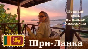 Шри-Ланка 2025: Начало отпуска: перелёт, трансфер, отель и закат.