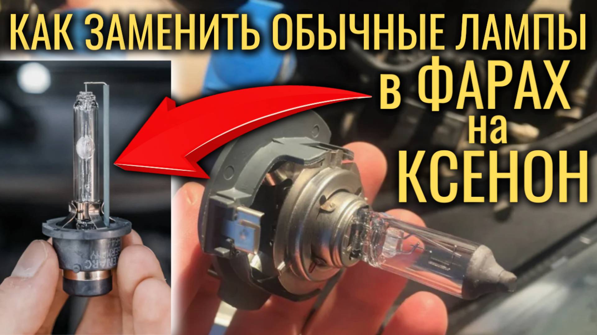 Как установить ксенон, заменить ксеноновые лампы и блоки розжига смотреть онлайн