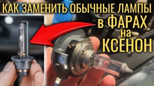 Как установить ксенон, заменить ксеноновые лампы и блоки розжига