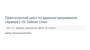 Сервер на Debian. Часть 6. Проверка проделанной работы на клиенте