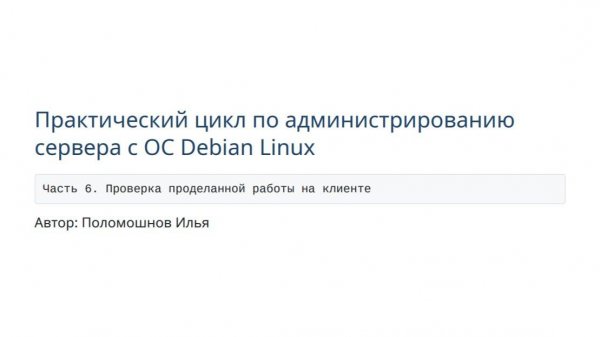 Сервер на Debian. Часть 6. Проверка проделанной работы на клиенте