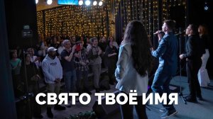 Свято Твоё имя / Вечер хвалы - 2024 / Московская церковь Христа