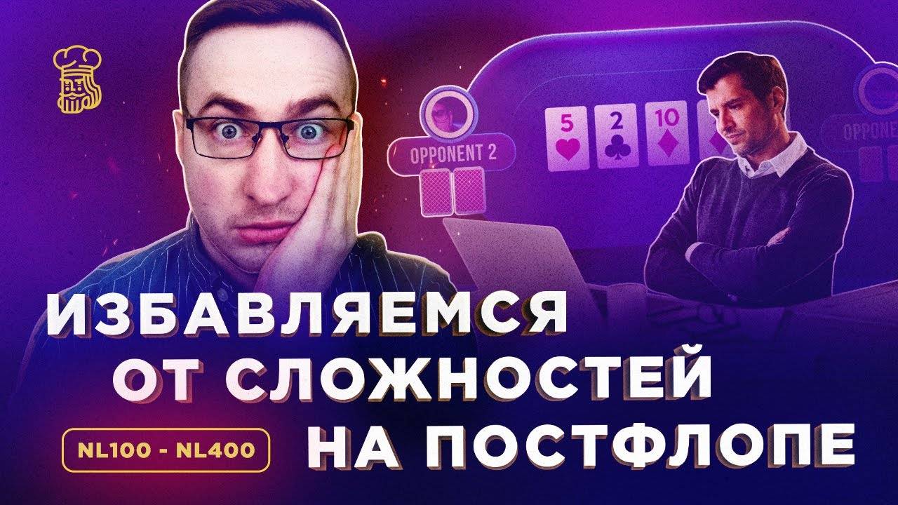 ПРОСТЫЕ РЕШЕНИЯ, которые избавят от СЛОЖНЫХ ситуаций на постфлопе смотреть онлайн