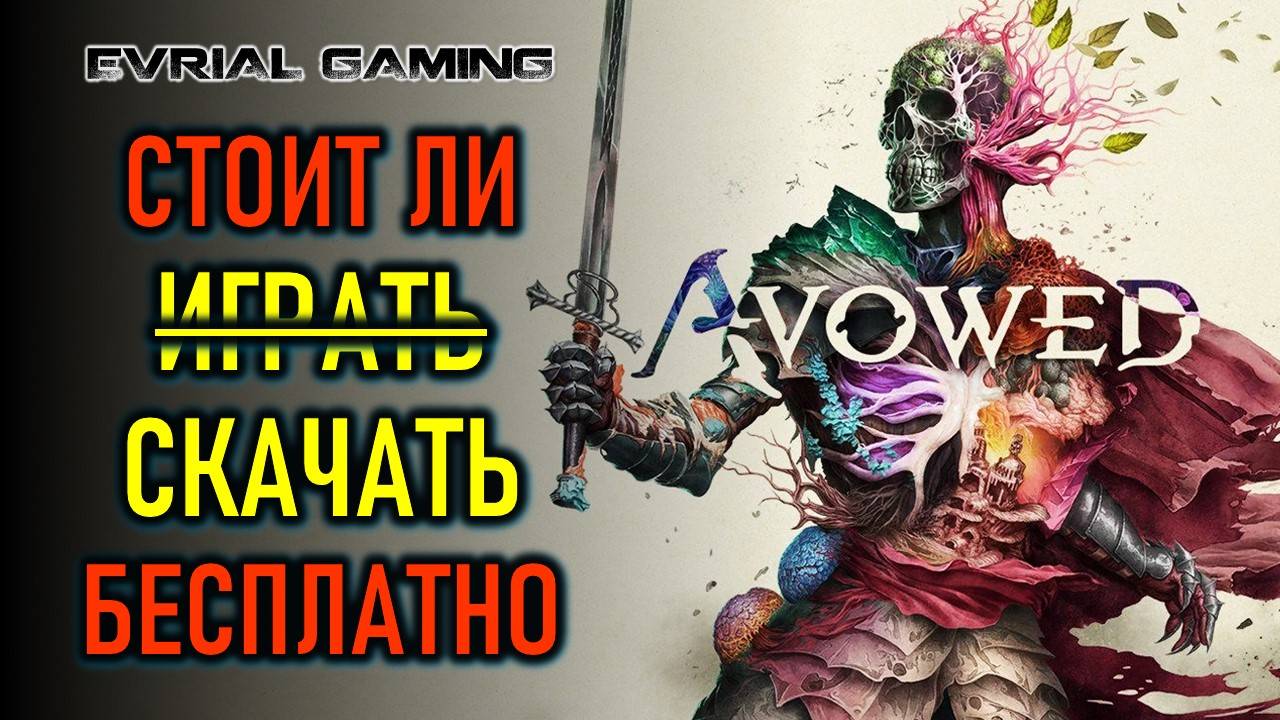 AVOWED - СТОИТ ЛИ СКАЧАТЬ БЕСПЛАТНО (ОБЗОРНЫЙ СТРИМ) смотреть онлайн