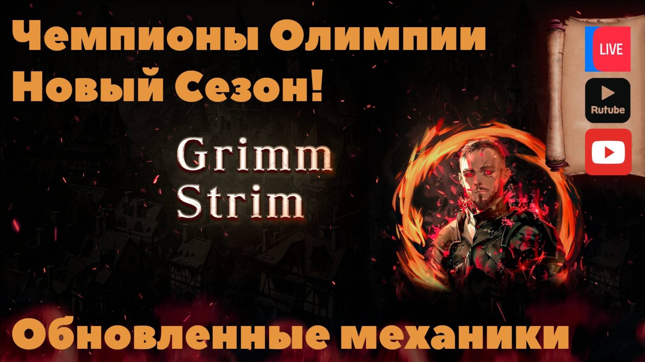 Rise Of Kingdoms - Grimm Strim - Чемпионы Олимпии Обновление!!