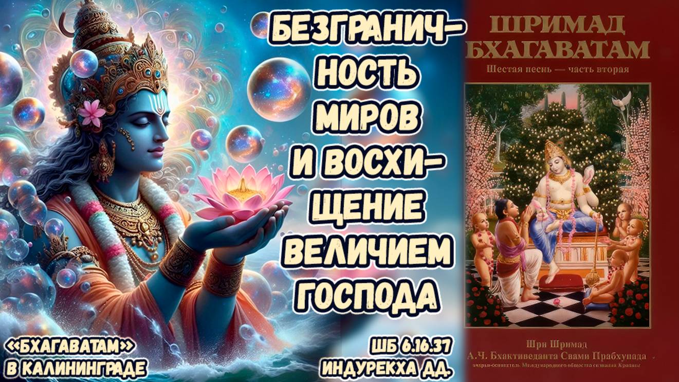 Безграничность миров и восхищение величием Господа. Индурекха дд. ШБ 6.16.37