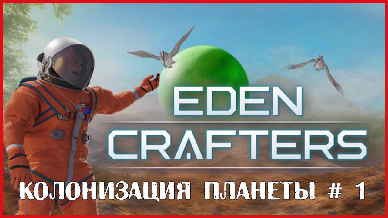 Eden Crafters КОЛОНИЗАЦИЯ ПЛАНЕТЫ # 1 смотреть онлайн