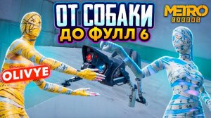 ОТ СОБАКИ ДО ФУЛЛ 6😎|СОВМЕСТНО С @OLIVYE01😱|METRO ROYALE|PUBG MOBILE
