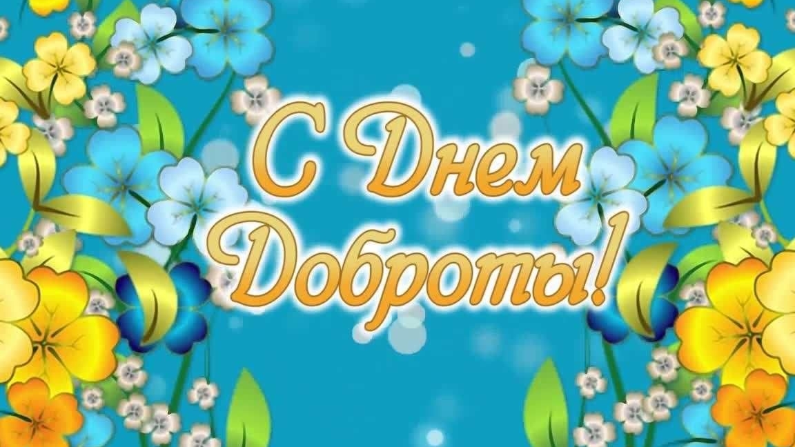 Твори добро. День доброты. Открытка музыкальная. смотреть онлайн