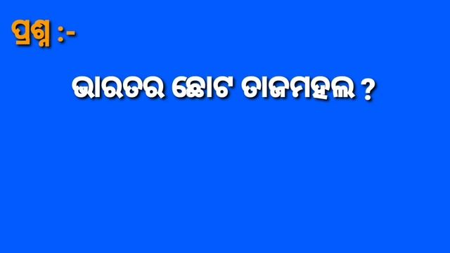 odia gk 2020 || jana ajana odia gk || odia question answer gk 2020 смотреть онлайн