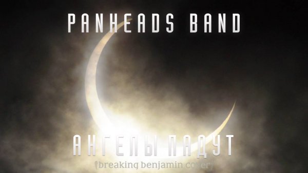 PANHEADS BAND – Ангелы падут (Breaking Benjamin Cover)