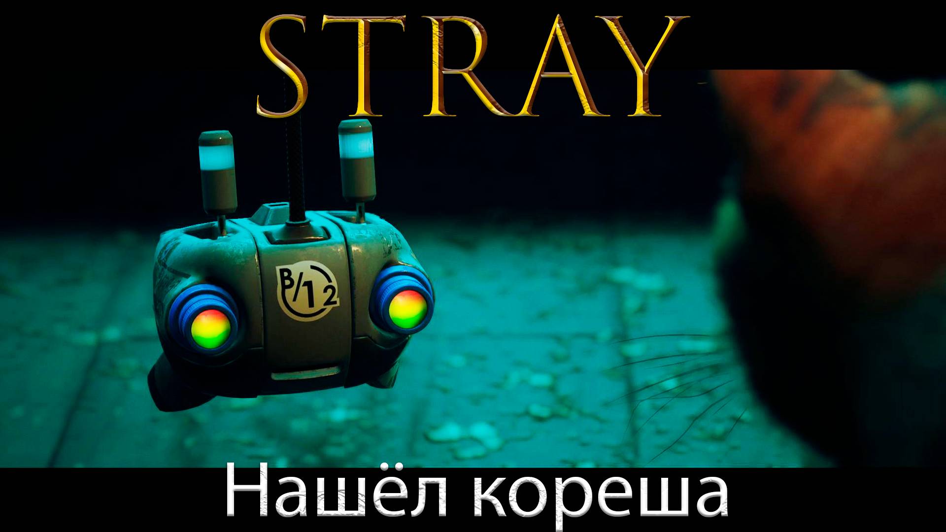 Stray/Бездомный - Васёк нашёл себе кореша - Прохождение игры часть 2
