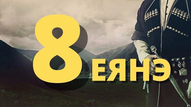 Зэрабж бжыгъэхэр смотреть онлайн